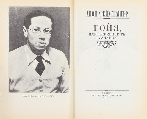 Фейхтвангер Л. Гойя, или Тяжкий путь познания / Пер. с нем. Н. Касаткиной, И. Татариновой; вступ. ст. Б. Сучкова; оформ. худож. Д.Б. Шимилиса. М.: Правда, 1982.